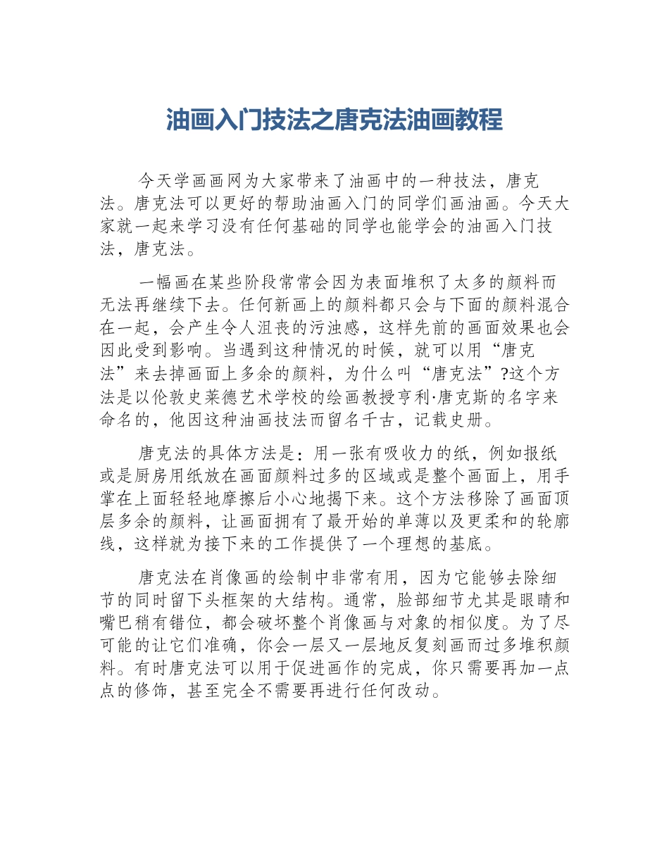 油画入门技法之唐克法油画教程_第1页