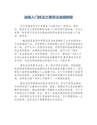 油画入门技法之唐克法油画教程