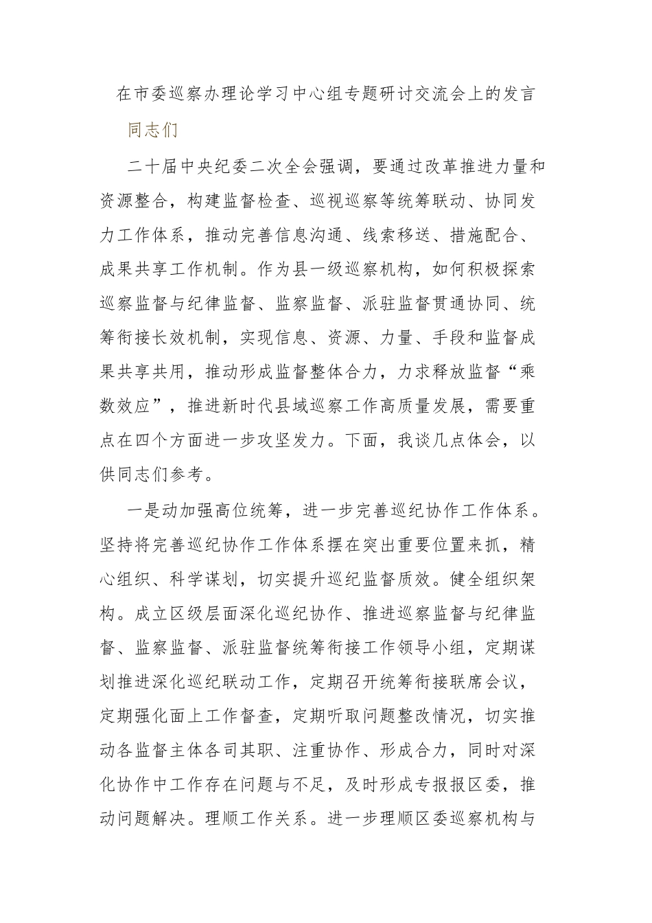 在市委巡察办理论学习中心组专题研讨交流会上的发言 _第1页