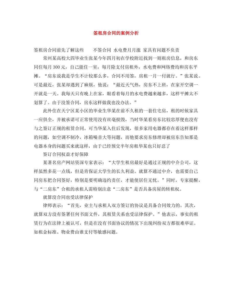 签租房合同的案例分析 _第1页