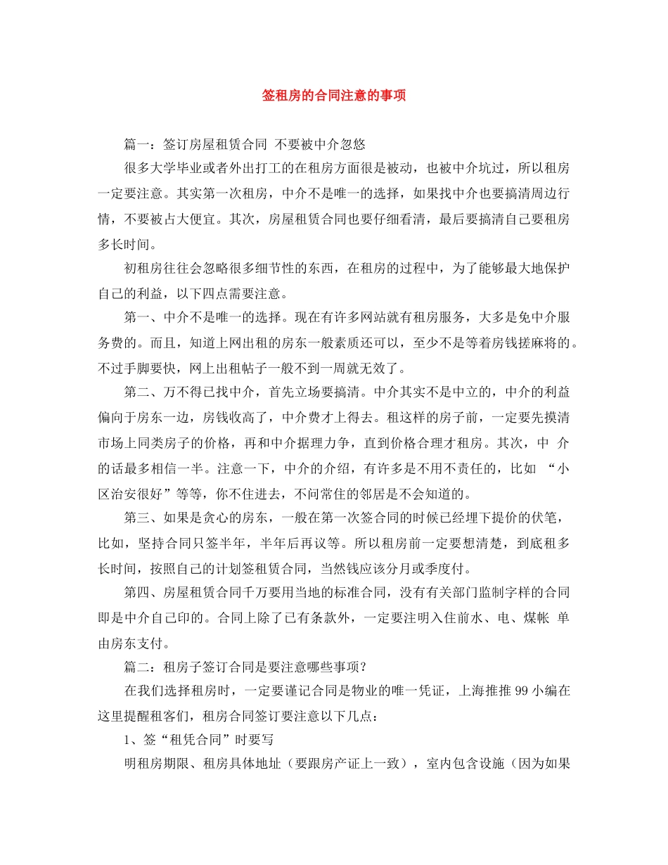 签租房的合同注意的事项 _第1页