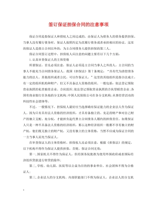 签订保证担保合同的注意事项 