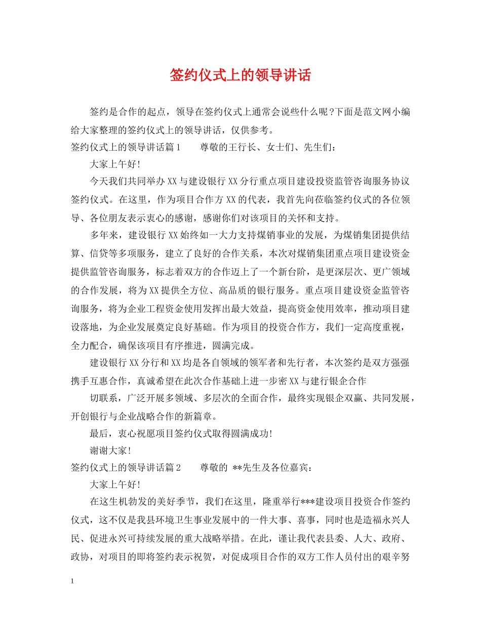 签约仪式上的领导讲话 _第1页