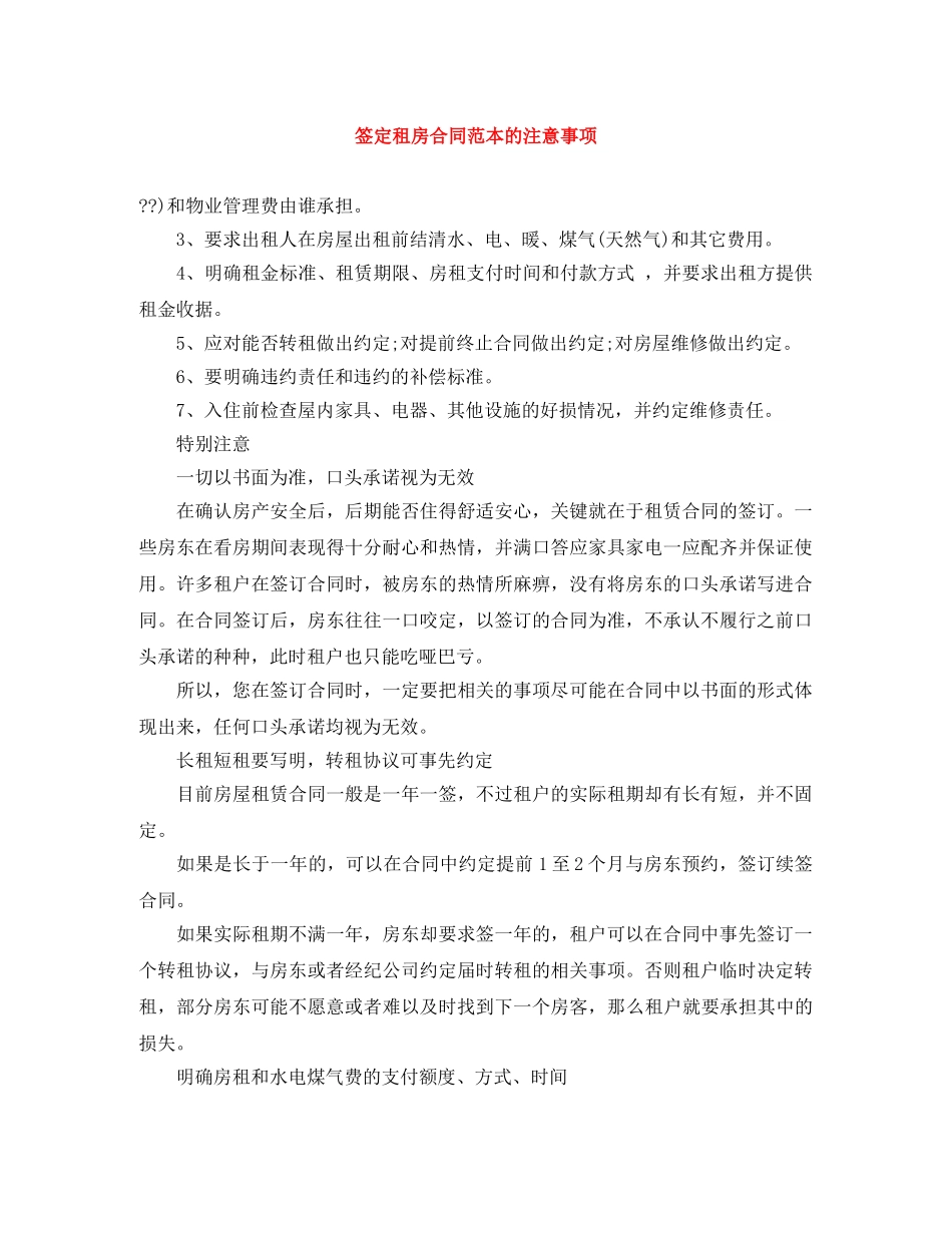 签定租房合同范本的注意事项 _第1页