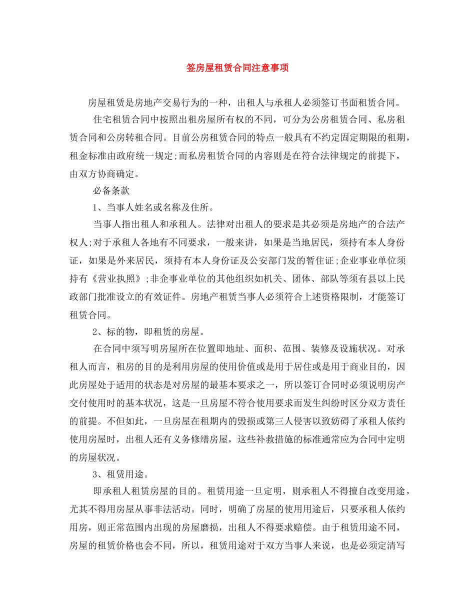 签房屋租赁合同注意事项 _第1页