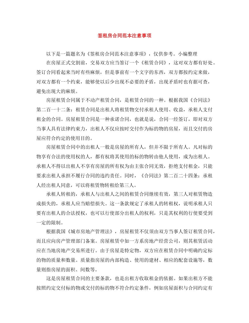 签租房合同范本注意事项 _第1页