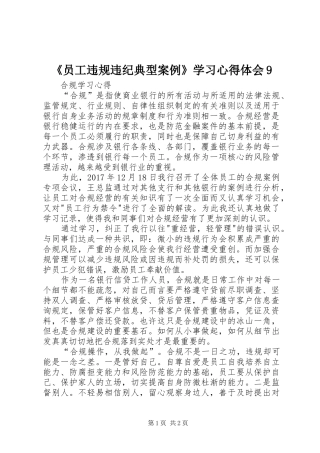 《员工违规违纪典型案例》学习心得体会9_3