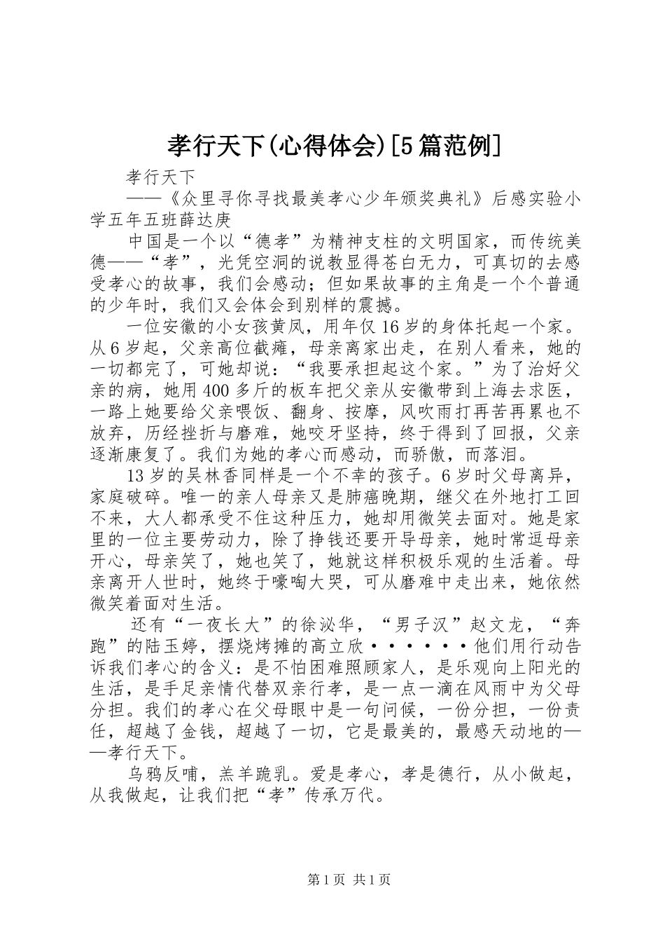 孝行天下(心得体会)[5篇范例]_第1页