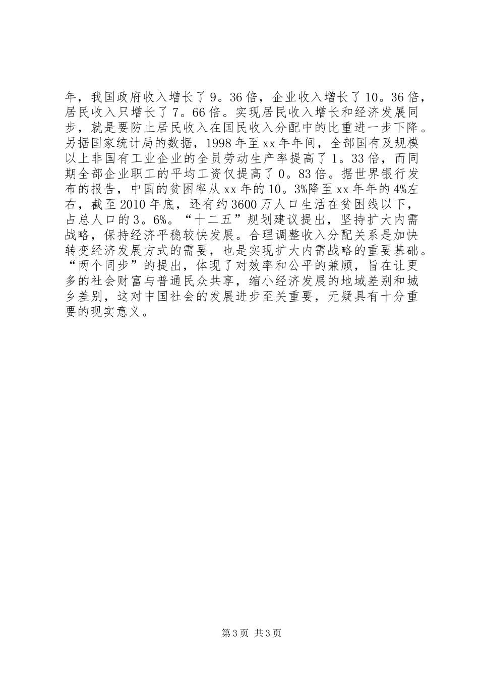 十七届五中全会公报学习体会_第3页