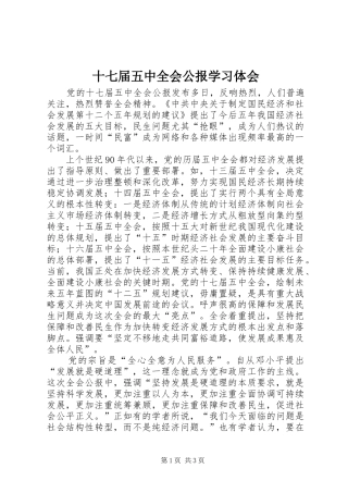 十七届五中全会公报学习体会