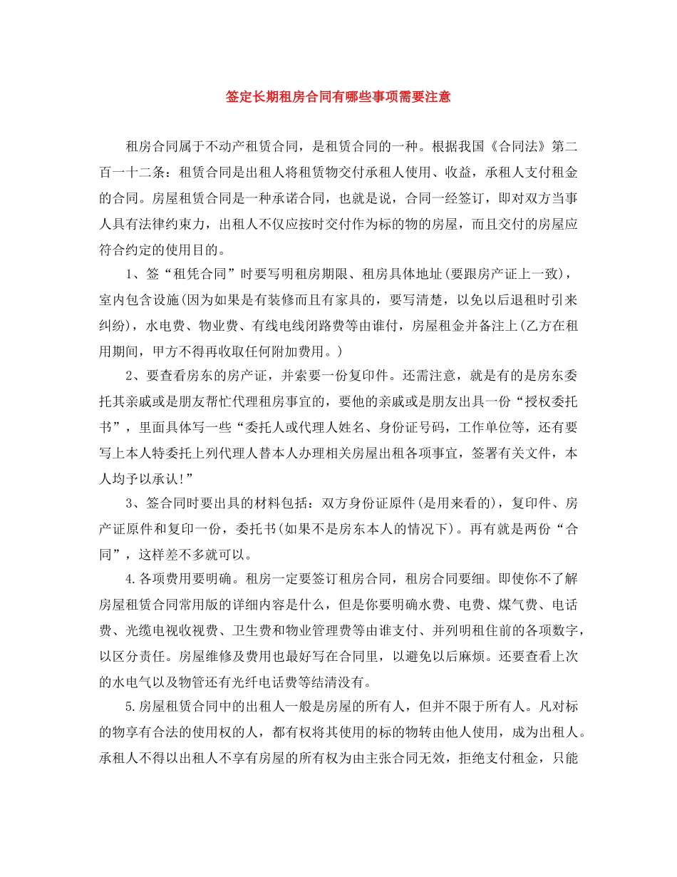 签定长期租房合同有哪些事项需要注意 _第1页