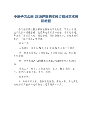 小房子怎么画_超级详细的水彩步骤分享水彩画教程