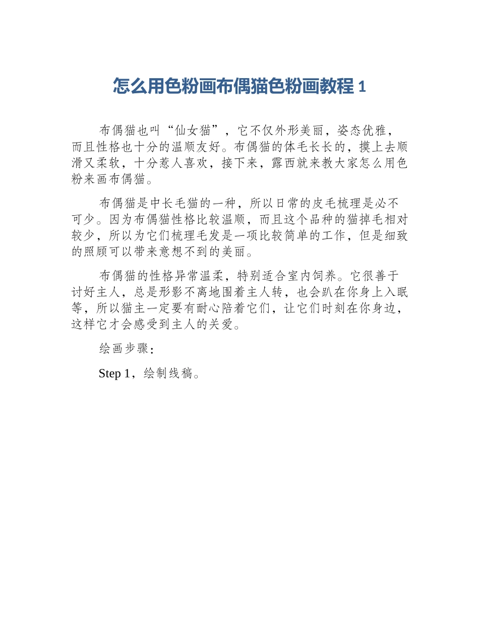 怎么用色粉画布偶猫色粉画教程1_第1页
