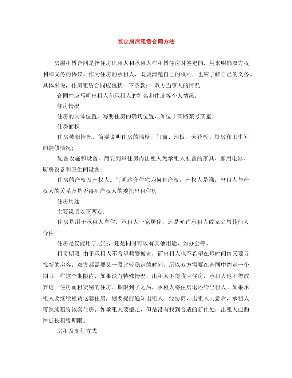 签定房屋租赁合同方法 _第1页