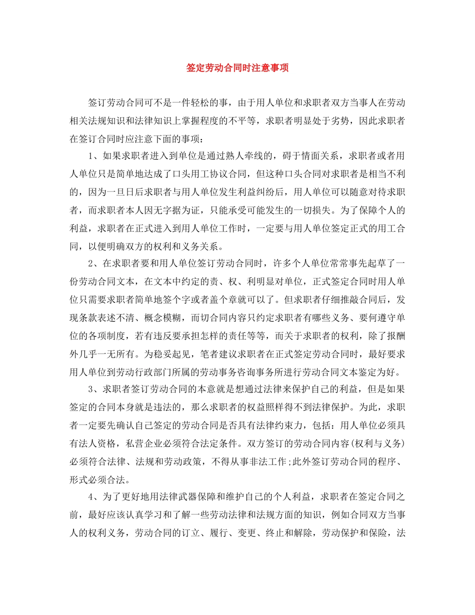 签定劳动合同时注意事项 _第1页