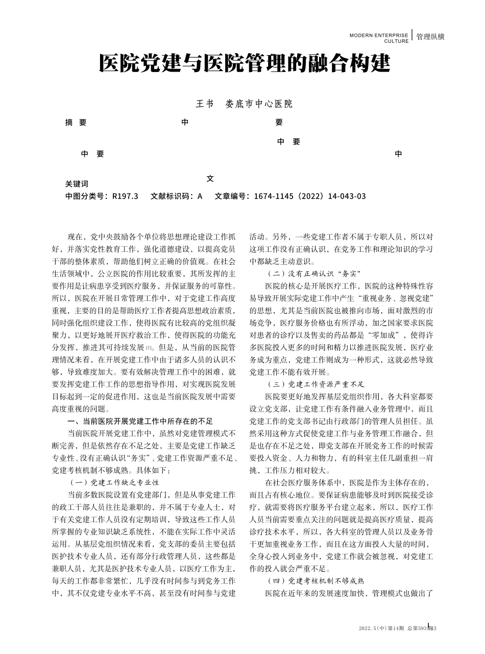 医院党建与医院管理的融合构建 _第1页