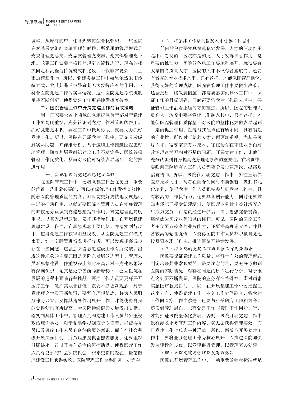 医院党建与医院管理的融合构建 _第2页
