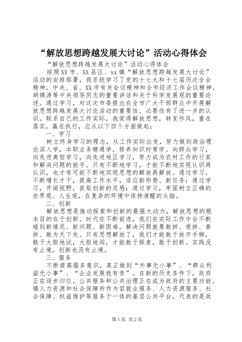 “解放思想跨越发展大讨论”活动心得体会_1_第1页