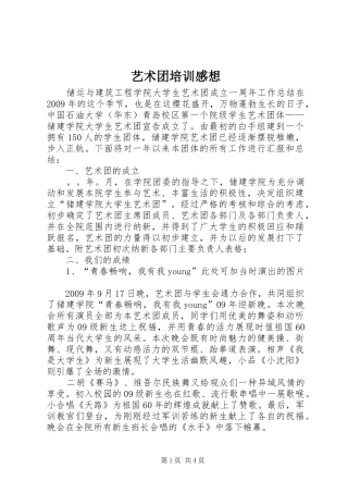 艺术团培训感想