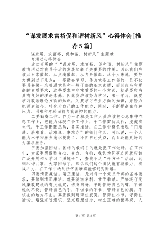 “谋发展求富裕促和谐树新风”心得体会[推荐5篇]