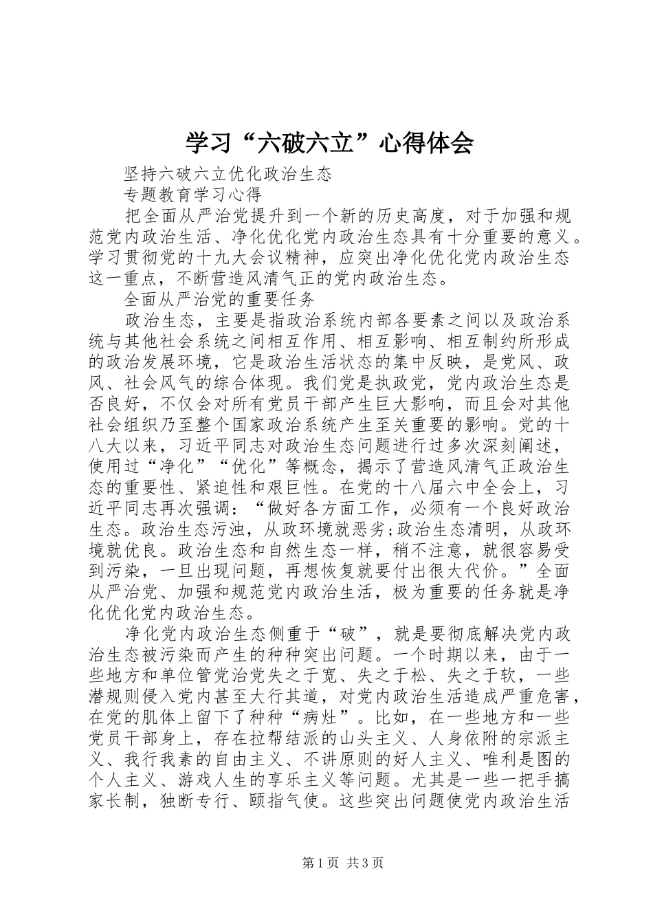 学习“六破六立”心得体会_第1页