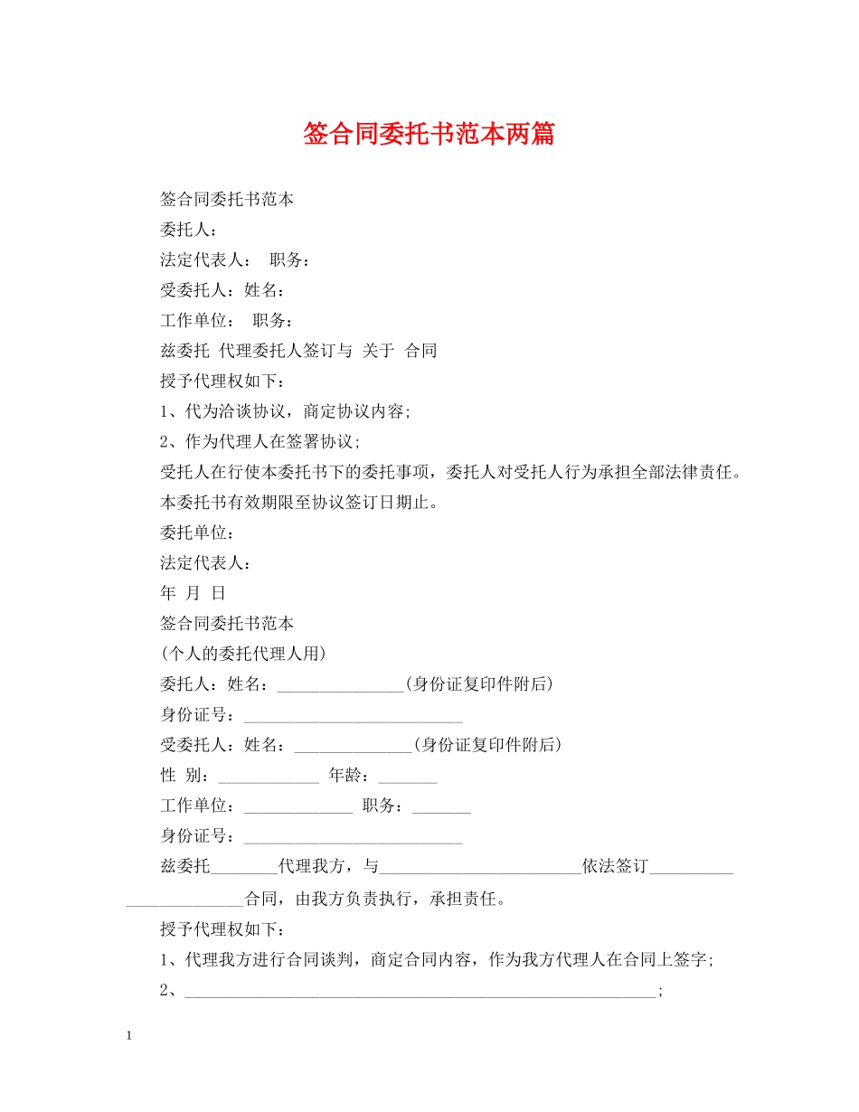 签合同委托书范本两篇 _第1页