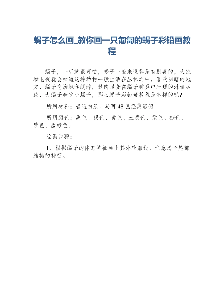 蝎子怎么画_教你画一只匍匐的蝎子彩铅画教程_第1页