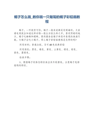 蝎子怎么画_教你画一只匍匐的蝎子彩铅画教程