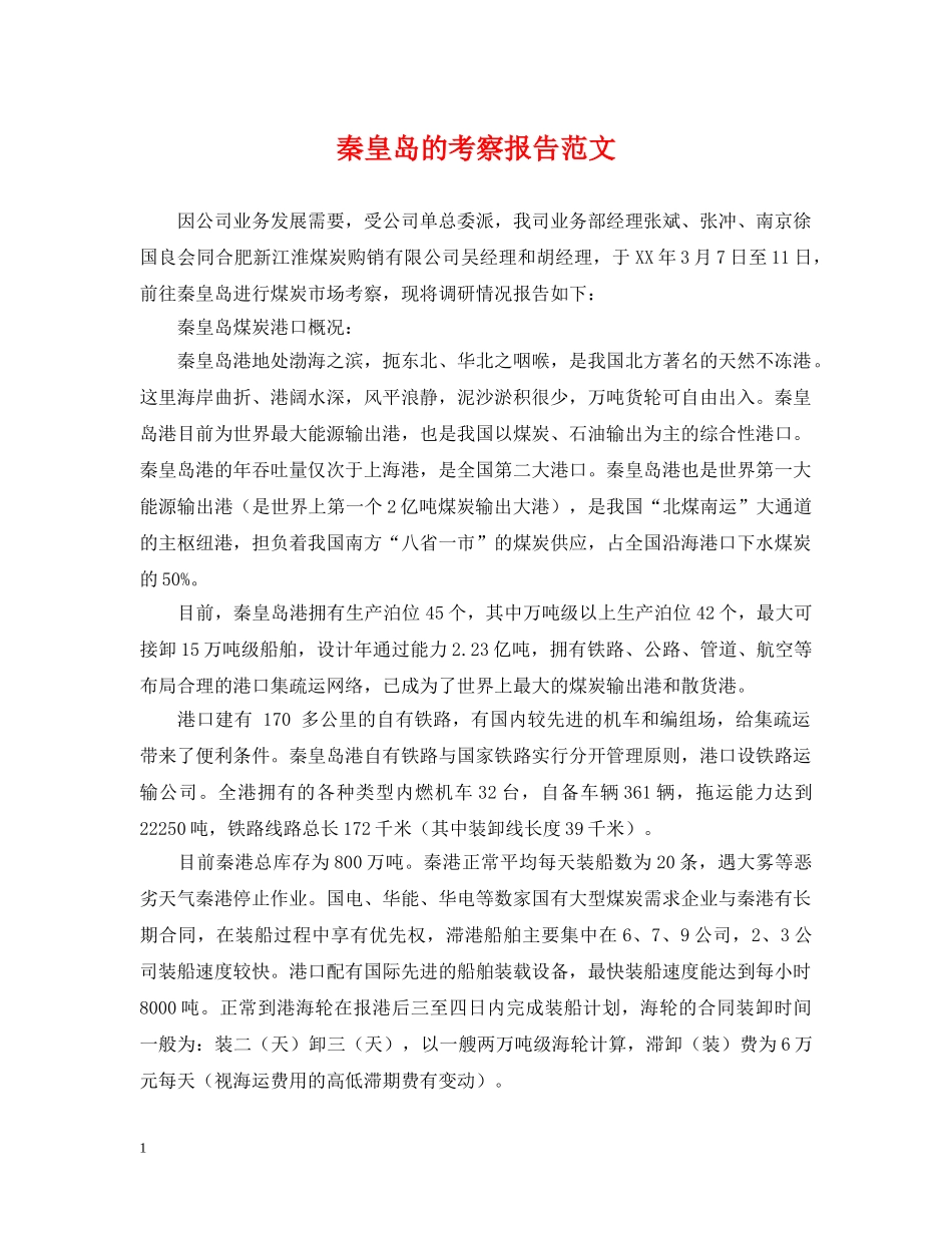 秦皇岛的考察报告范文 _第1页
