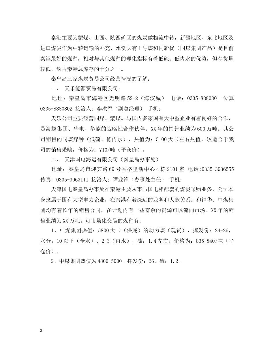 秦皇岛的考察报告范文 _第2页