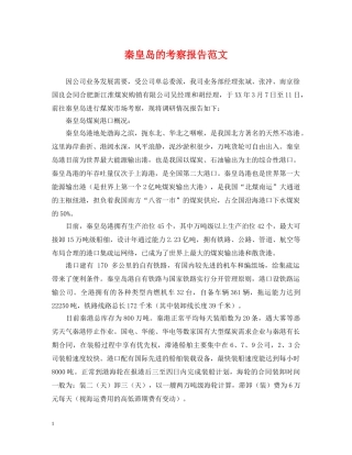 秦皇岛的考察报告范文 