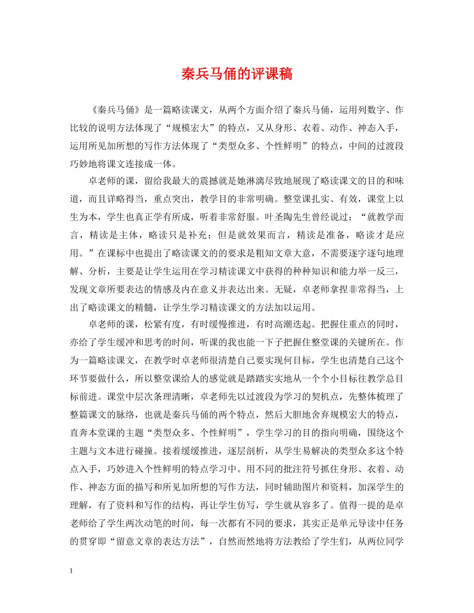 秦兵马俑的评课稿 _第1页