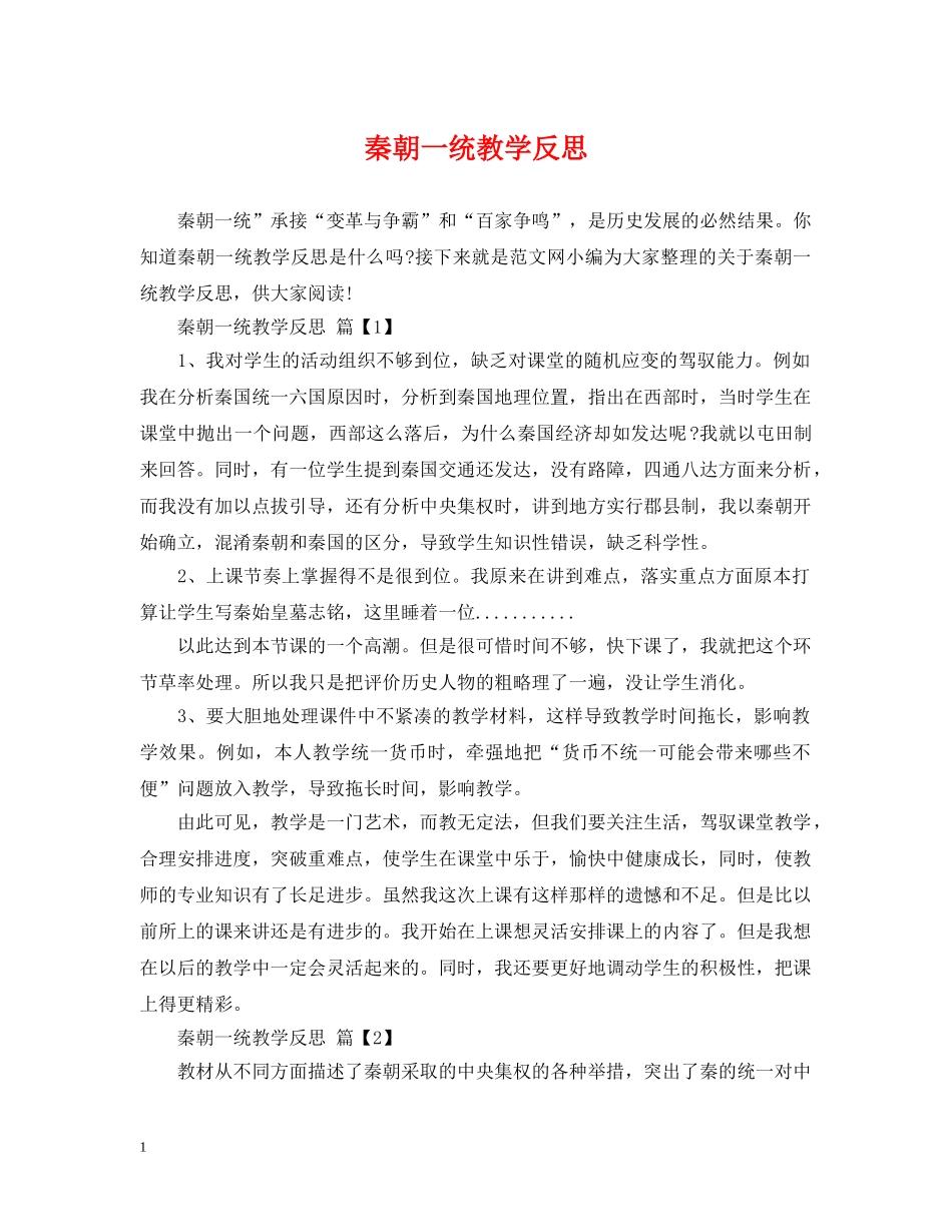 秦朝一统教学反思 _第1页