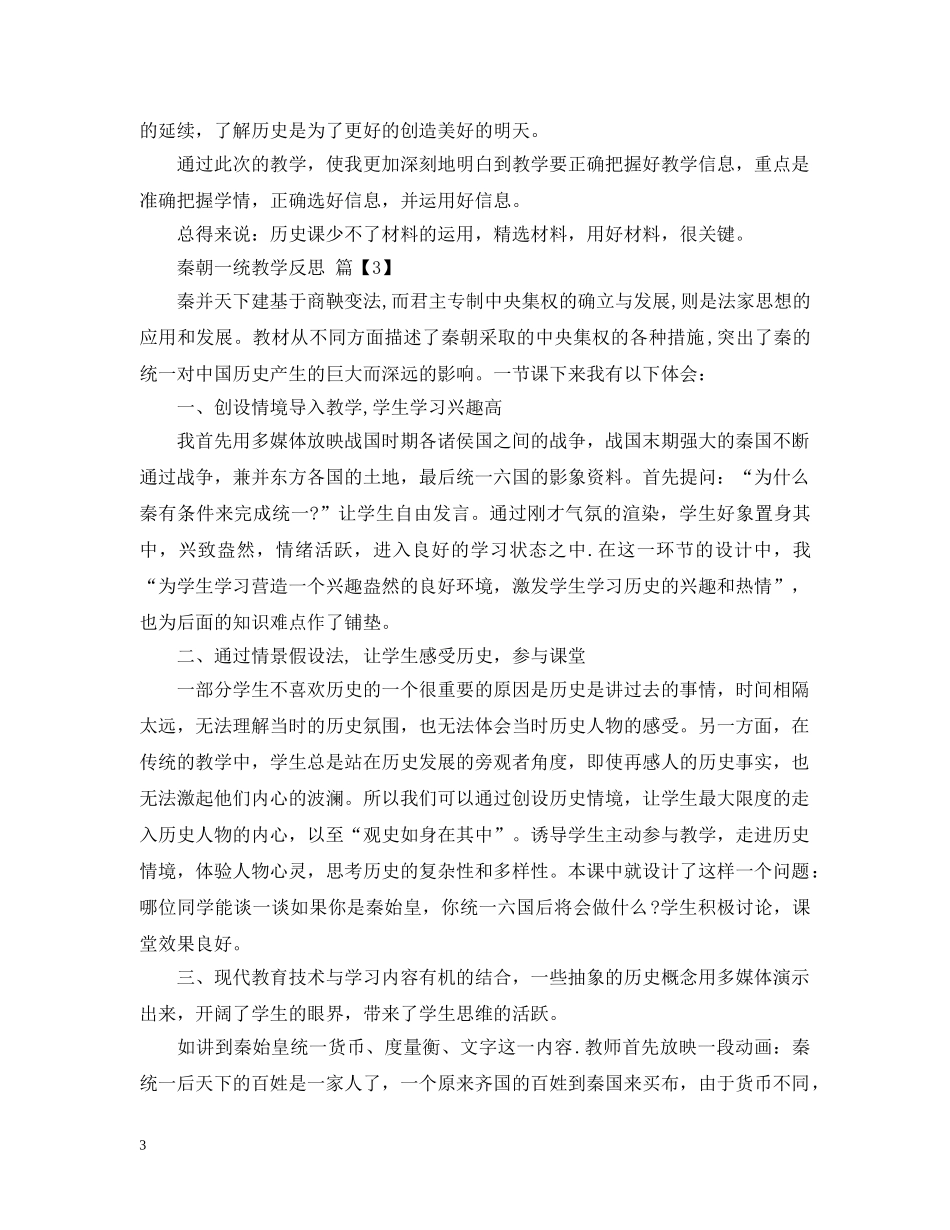 秦朝一统教学反思 _第3页