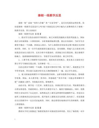 秦朝一统教学反思 