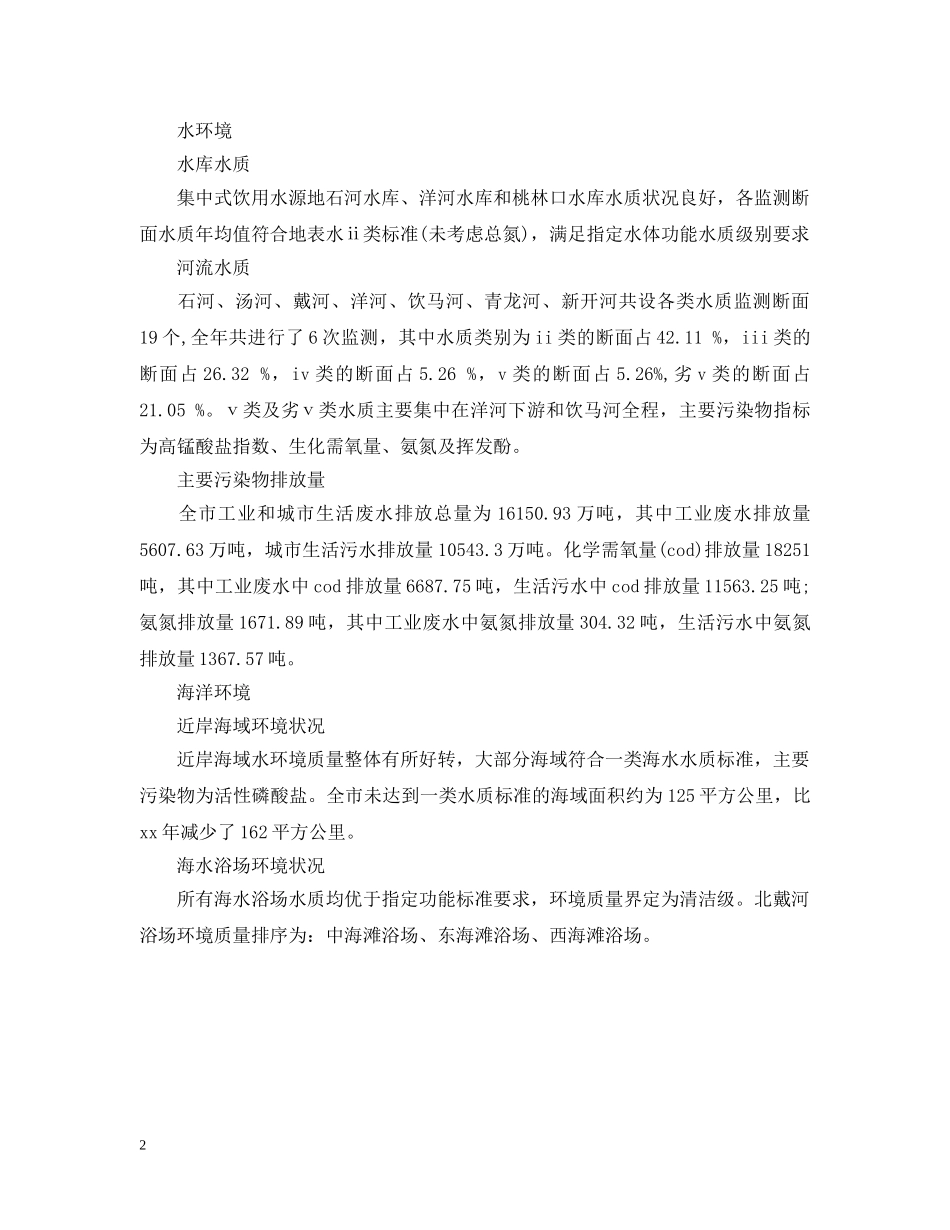 秦皇岛市环境状况公报范文 _第2页