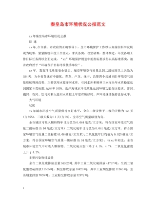 秦皇岛市环境状况公报范文 