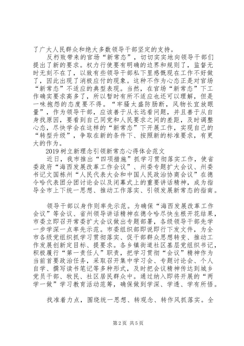 树立新理念引领新常态心得体会范文3篇_第2页