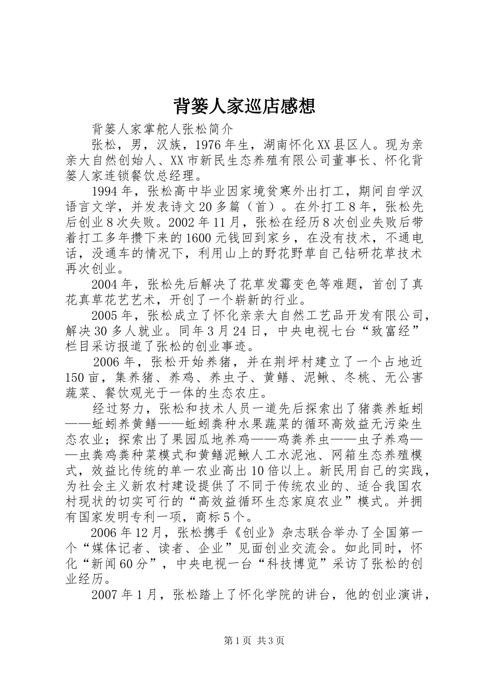 背篓人家巡店感想_第1页