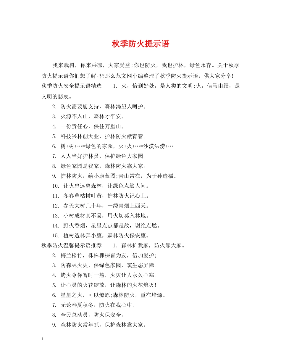 秋季防火提示语 _第1页