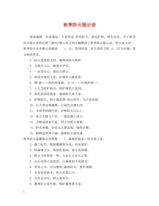 秋季防火提示语 