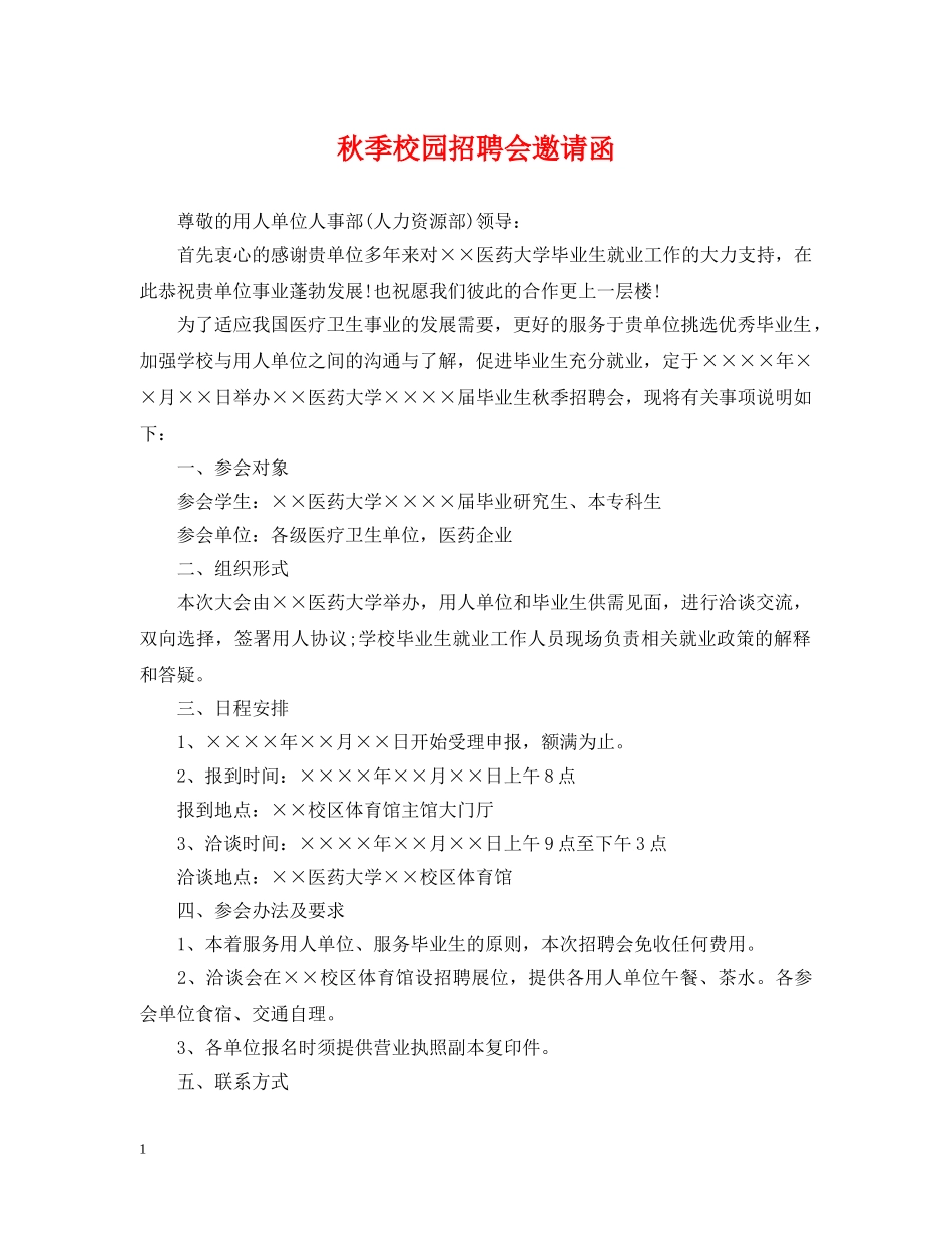 秋季校园招聘会邀请函 _第1页
