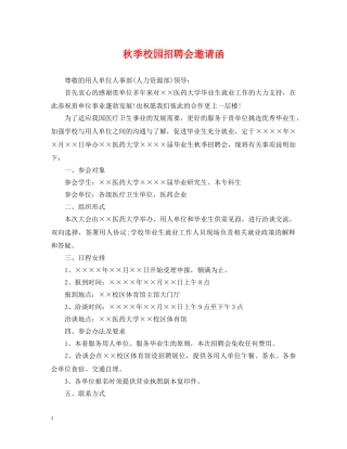 秋季校园招聘会邀请函 