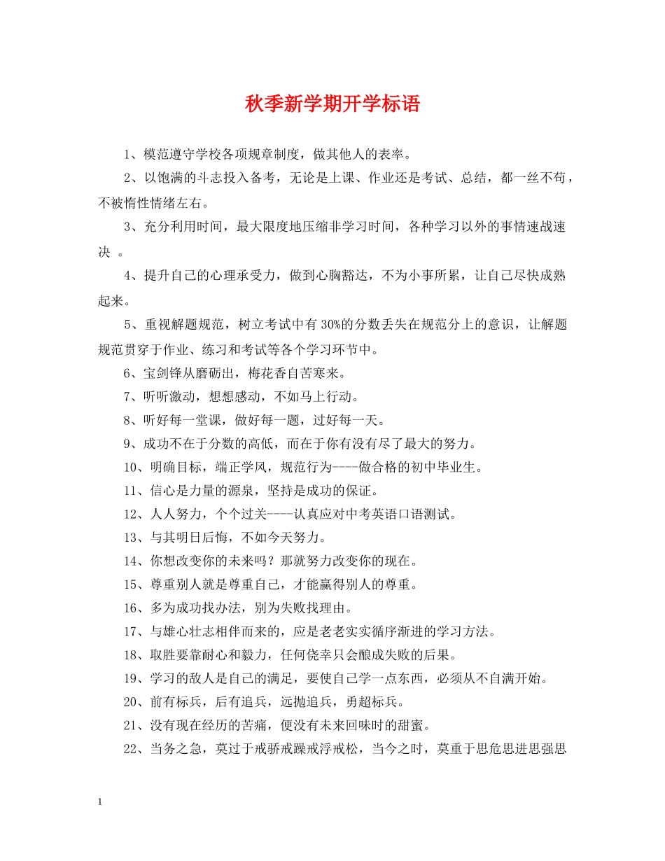秋季新学期开学标语 _第1页