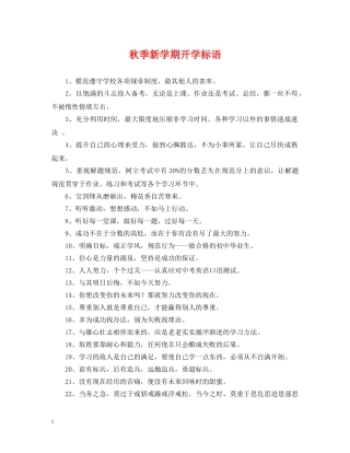 秋季新学期开学标语 