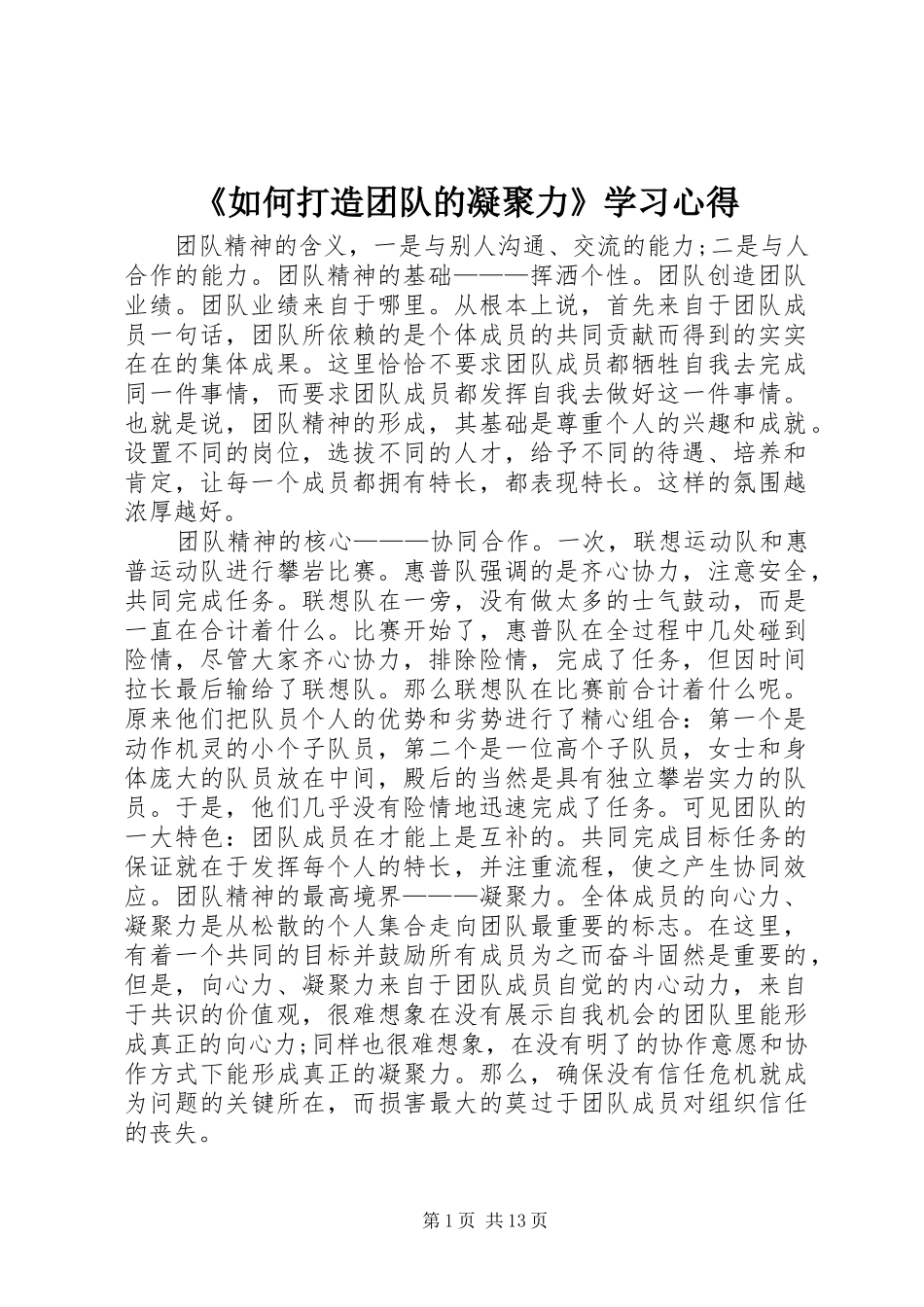 《如何打造团队的凝聚力》学习心得_第1页
