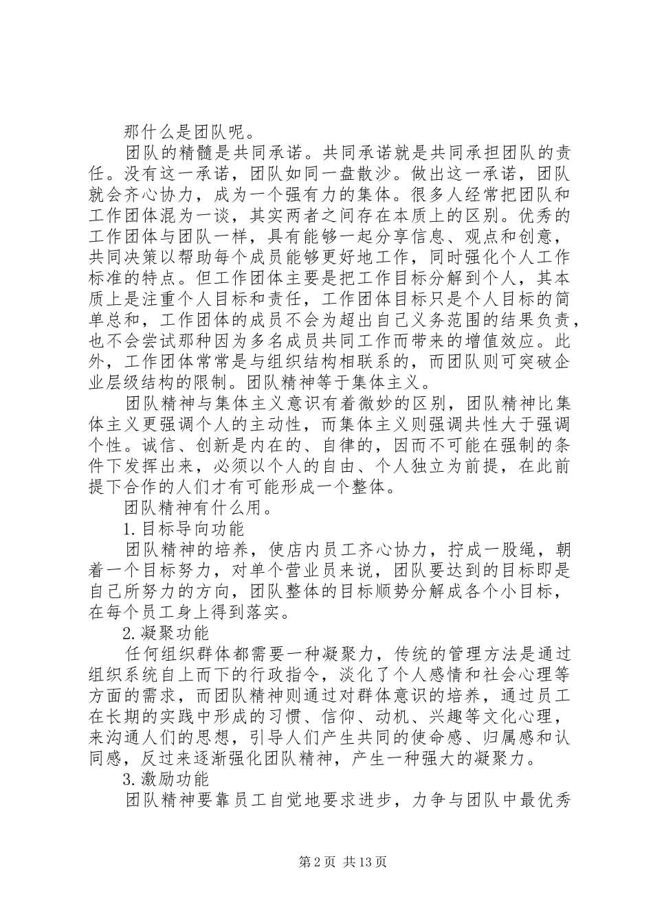 《如何打造团队的凝聚力》学习心得_第2页