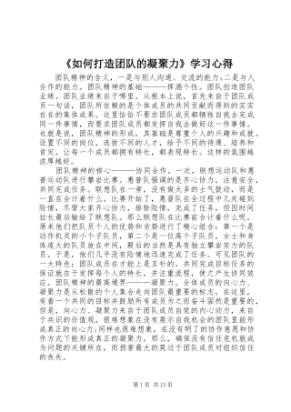 《如何打造团队的凝聚力》学习心得