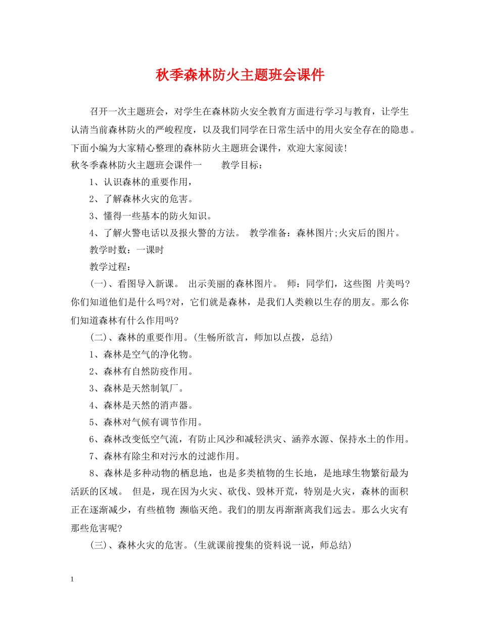 秋季森林防火主题班会课件 _第1页