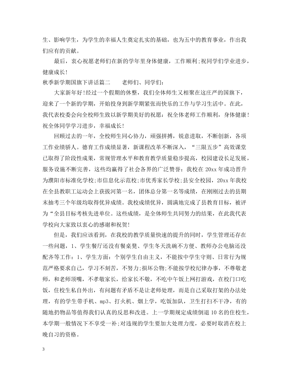 秋季新学期国旗下讲话 _第3页